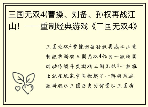 三国无双4(曹操、刘备、孙权再战江山！——重制经典游戏《三国无双4》！)