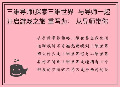 三维导师(探索三维世界  与导师一起开启游戏之旅 重写为： 从导师带你领略三维世界  开启精彩游戏之旅)