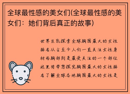全球最性感的美女们(全球最性感的美女们：她们背后真正的故事)