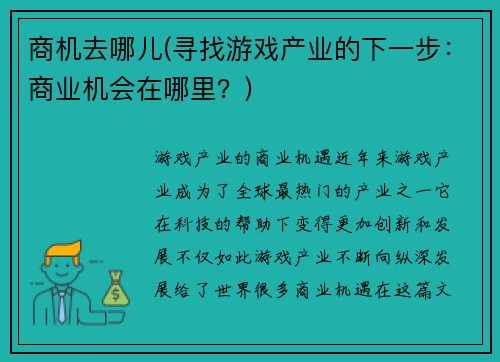 商机去哪儿(寻找游戏产业的下一步：商业机会在哪里？)