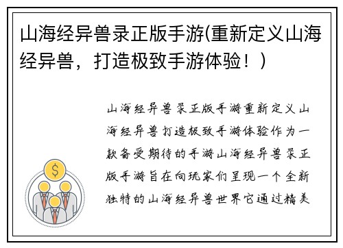 山海经异兽录正版手游(重新定义山海经异兽，打造极致手游体验！)