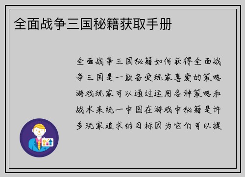 全面战争三国秘籍获取手册