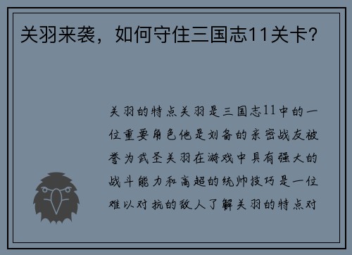 关羽来袭，如何守住三国志11关卡？