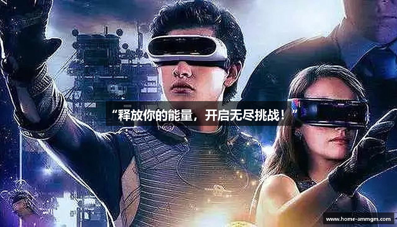 “释放你的能量，开启无尽挑战！”